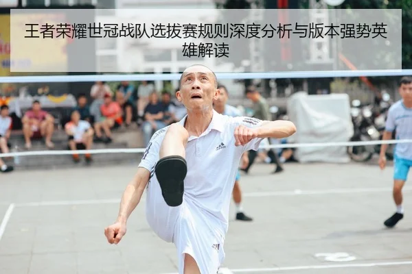 wang-zhe-rong-yao-shi-guan-zhan-dui-xuan-ba-sai-gui-ze-shen-du-fen-xi-yu-ban-ben-qiang-shi-ying-xiong-jie-du-2-622.jpg