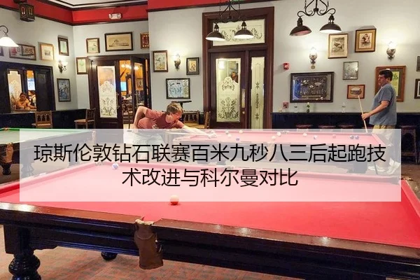 qiong-si-lun-dun-zuan-shi-lian-sai-bai-mi-jiu-miao-ba-san-hou-qi-pao-ji-shu-gai-jin-yu-ke-er-man-dui-bi-3-788.jpg